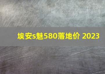 埃安s魅580落地价 2023